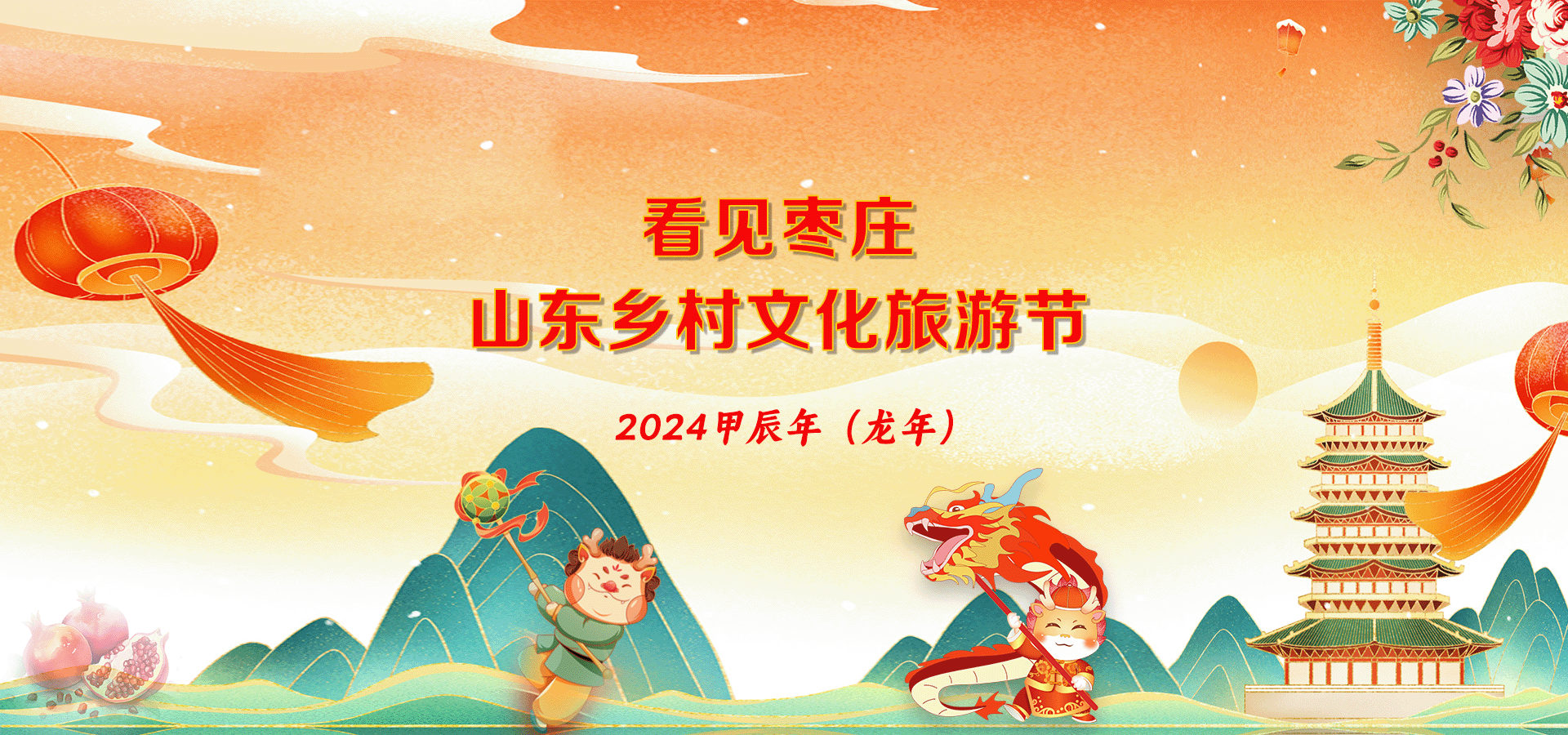 看見(jiàn)棗莊-山東鄉(xiāng)村文化旅游節(jié)